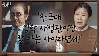 [5화 예고] 라미란, 진학부장 성순의 위기?! | 블랙독  EP.5