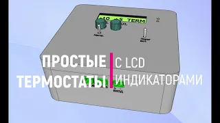 Простые термостаты с LCD индикатором