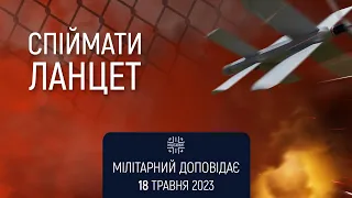 Сітки для полювання на «Ланцет» + Роман Сініцин. Мілітарний доповідає