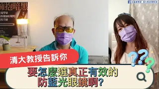 光電學家告訴你~怎麼選真正有效的防藍光眼鏡！│抗藍害專家清大周卓煇教授