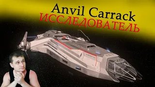 ►Anvil Carrack обзор - исследователь в Star Citizen