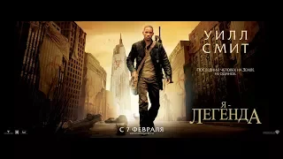 Я легенда - Русский трейлер (2007)