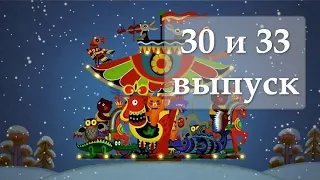 Веселая карусель выпуск 30, 33