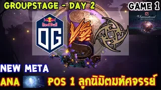 [Dota2] OG⚔️NIP (Bo2)🏆 เกม 1 The International 2019 | รอบแบ่งกลุ่ม Day2 NEW META!!!