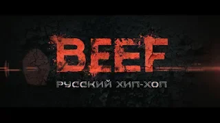 BEEF: Русский хип-хоп - трейлер