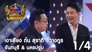 กิ๊กดู๋ : ประชันเงาเสียง สุชาติ ชวางกูร [27 มิ.ย. 60] (1/4)  Full HD