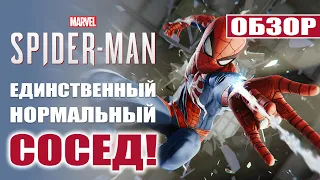 Marvel’s Spider Man 2018 - Обзор (PS4). Единственный нормальный сосед!