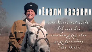 "Ехали казаки"