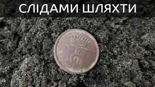 Коп по старовині в Україні. Слідами шляхти / Коп по старине в Украине. По следам шляхты