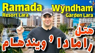 هتل رامادا ریزورت لارا / ویندهام گاردن لارا  / Ramada Resort Lara / Wyndham Garden Lara Hotel