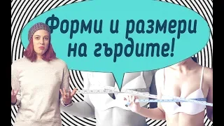 Форми и размери на гърдите (LoveGuide)