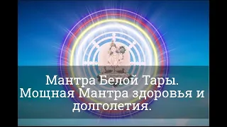 Мантра Белой Тары ॐ  Мощная Мантра здоровья и долголетия !