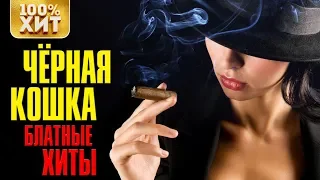 💯 ХИТ - БЛАТНЫЕ ХИТЫ - ЧЕРНАЯ КОШКА - ШАНСОН 2019