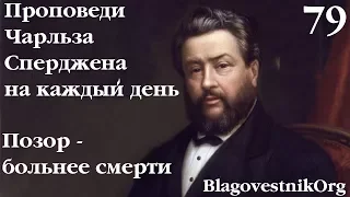 79. Позор – больнее смерти. Проповеди Сперджена на каждый день