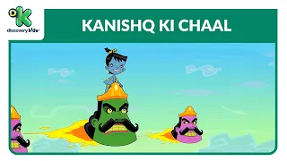 Kanishq Ki Chaal - 16 | कनिष्क की चाल | Hindi Cartoons | Discovery Kids India