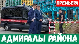 АДМИРАЛЫ РАЙОНА 1, 2, 3, 4, 5, 6, 7, 8 - 16 СЕРИЯ (премьера, 2020) НТВ Анонс, Дата выхода