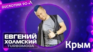 Евгений Холмский (TURBOMODA) Дискотека 90 #Щёлкино | Видеоприглашение