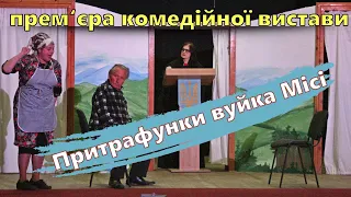 Комедійна вистава "Притрафунки вуйка Місі"  1-частина