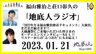 福山雅治と荘口彰久の｢地底人ラジオ｣  2023.01.21