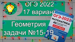 ОГЭ-2022 Геометрия №15-19 Вариант 17 Лысенко