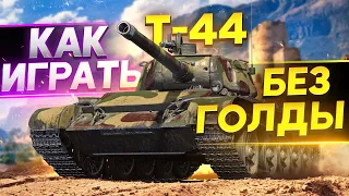 Т-44 - КАК ИГРАТЬ И ЧТО ДЕЛАТЬ БЕЗ ГОЛДЫ WoT Гайд?