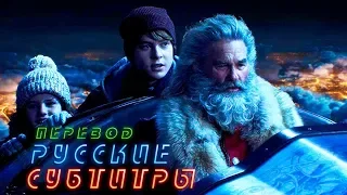 Фильм «Рождественские хроники» — Русский трейлер [Субтитры, 2018]