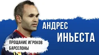 Андрес Иньеста [рус. озвучка]. Месси, Суарез, Пике и другие об уходе легенды Барселоны