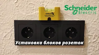 Установка блоков розеток и двухклавишного выключателя Schneider Electric, серия Atlas Design