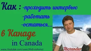 #Канада остаться #работать #жить