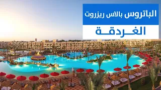 منتجع بيك الباتروس بالاس الغردقة Pickalbatros Palace Resort