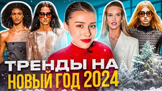 Тренды 2024 - образы на Новый год