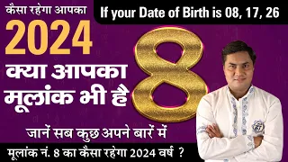 जानिए मूलांक 8 (Birth No. 8) 2024 में Job, Career, Business कैसा रहेगा ? Suresh Shrimali