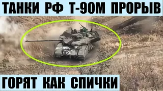 Танки Т-90М Прорыв горят как спички