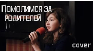 Помолимся за родителей (cover)