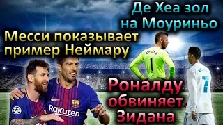 Месси отдал штрафной Суаресу, Роналду обвиняет Зидана, Де Хеа зол на Моуриньо