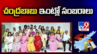 AP Election Results 2024 : చంద్రబాబు ఇంట్లో సంబరాలు - TV9