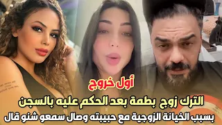 أول خروج..محمد الترك زوج دنيا بطمة بعد الحكم عليه بالسجن بسبب الخيانة الزوجية مع حبيبته وصال سمعو..