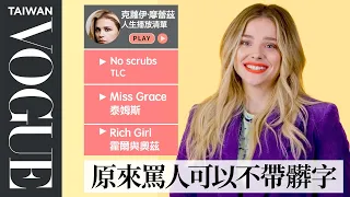 克蘿伊摩蕾茲超愛小甜甜布蘭妮：讓我發現了女人的那一面 Chloë Grace Moretz's Life Playlist｜人生播放清單｜Vogue Taiwan