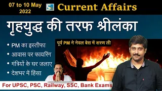 करंट अफेयर्स: 7 to 10 May 2022 Current Affairs by Sanmay Prakash | All Exams | Sarkari Job News