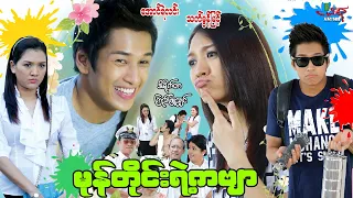 မုန်တိုင်းရဲ့ကဗျာ - အောင်ရဲလင်း သက်မွန်မြင့် - Myanmar Movie ၊ မြန်မာဇာတ်ကား