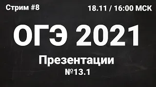 ОГЭ по информатике 2021 №8. Задание 13.1