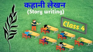 कहानी-लेखन (Story Writing)  CLASS.4