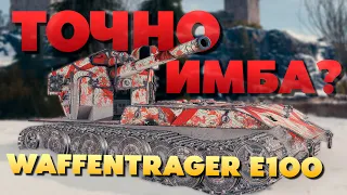 💥Waffentrager auf E 100 ► Актуален ли в 2024❓️ Точно Имба❓️ Обзор ► Гайд 💥