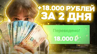 +18.000₽ - ЗАРАБОТОК В ИНТЕРНЕТЕ 2024 | Как Заработать В Интернете в 2024 году? Заработок Денег 2024