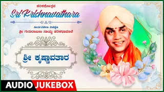 Sri Krishnavathara Harikathe | Gururajulu Naidu Kannada Harikathegalu | Gururajulu Naidu  Harikathe