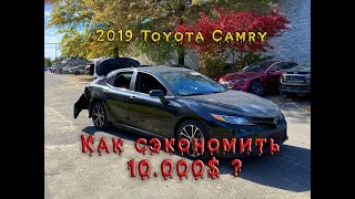 2019 Toyota Camry - сэкономили очередные 10000$ при покупке.Отправляется в Казахстан.Авто из США.