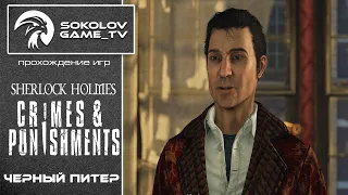 Прохождение квеста Sherlock Holmes: Crimes & Punishments  ♠ Дело №1 "Черный Питер" [Sokolov_GameTv]