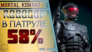 Robocop / Робокоп - В патруле Combo Guide. Mortal Kombat 11