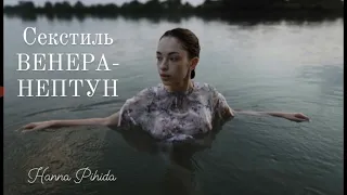 Секстиль ВЕНЕРА-НЕПТУН в натальной карте.Hanna Pihida