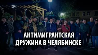В Челябинской области бывшие вагнеровцы вступили в антимигрантский патруль